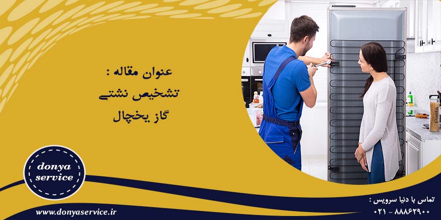 ارزیابی نشتی گاز یخچال