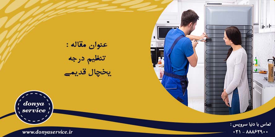 میزان کردن درجه یخچال قدیمی