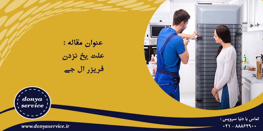 دلیل یخ نزدن فریزر ال جی