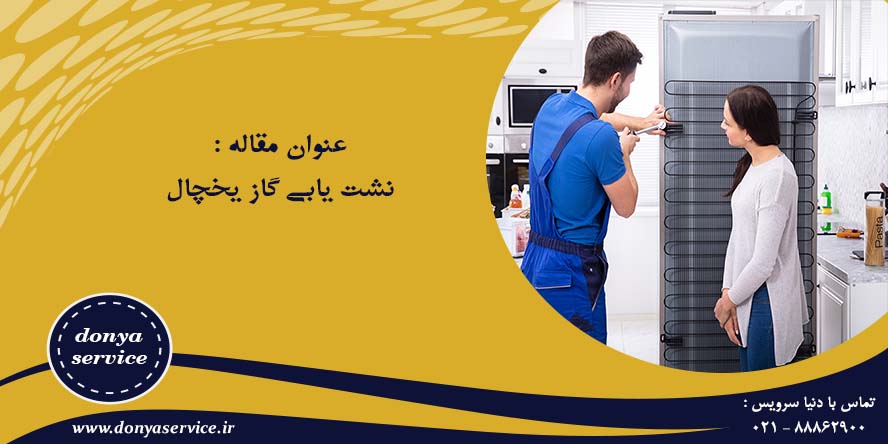 نشت یابی گاز یخچال فریزر