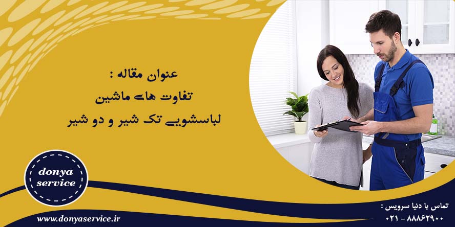 تفاوت های ماشین لباسشویی تک شیر و دو شیر