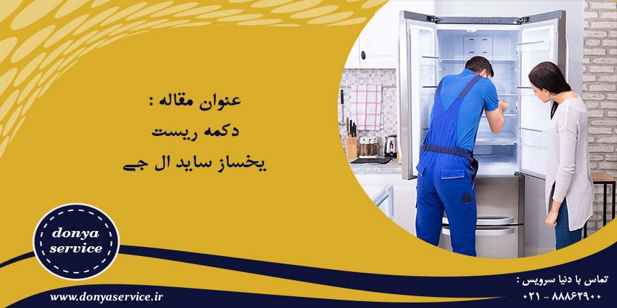 دکمه ریست یخساز ساید ال جی