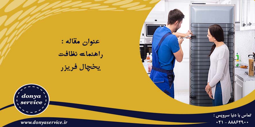 راهنمای نظافت يخچال فريزر