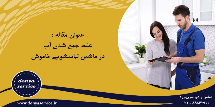 علت جمع شدن آب در ماشین لباسشویی خاموش