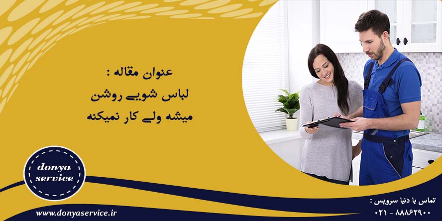 لباس شویی روشن میشه ولی کار نمیکنه