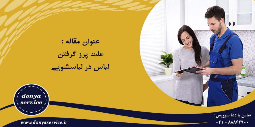 علت پرز گرفتن لباس در لباسشویی
