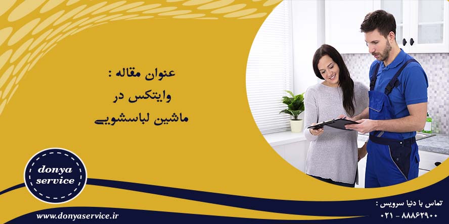 وایتکس در ماشین لباسشویی