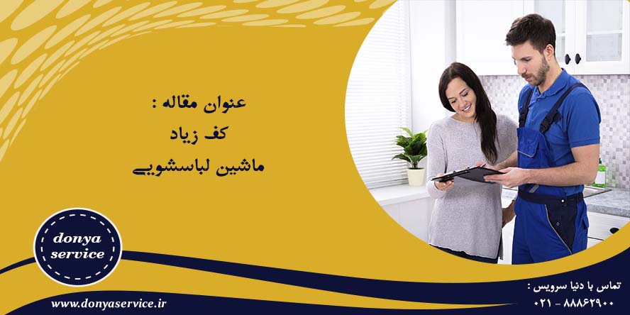 کف زیاد ماشین لباسشویی