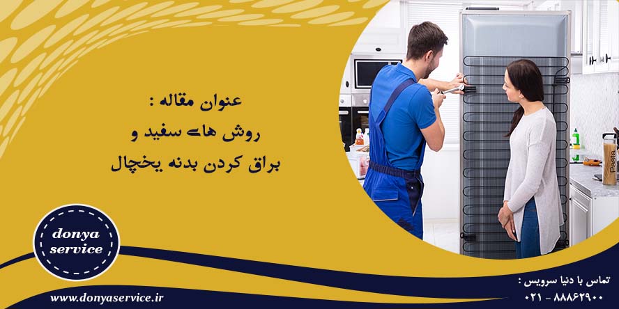 روش های سفید و براق کردن بدنه یخچال