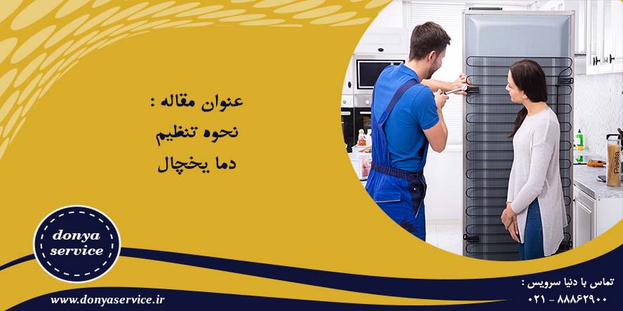 نحوه تنظیم دما یخچال