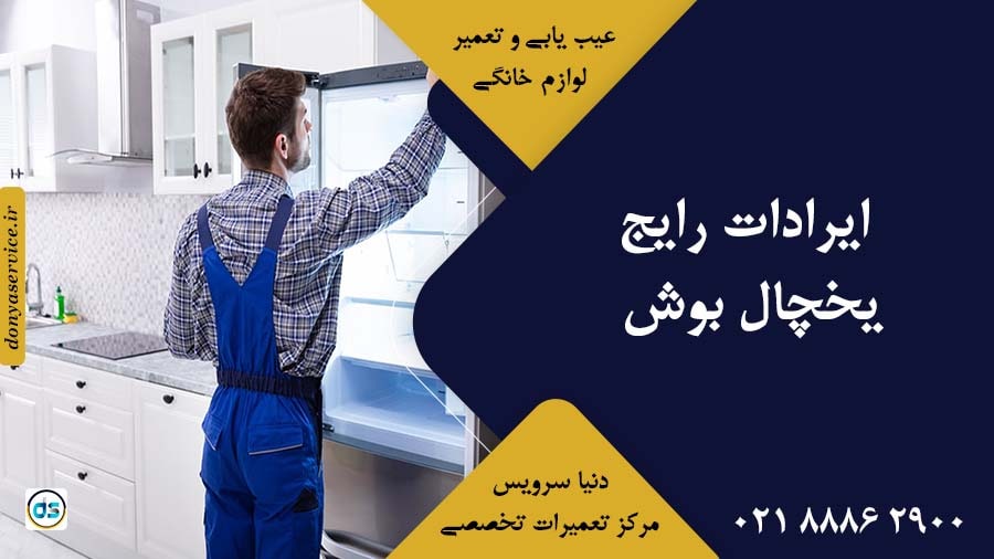 ایرادات رایج یخچال بوش