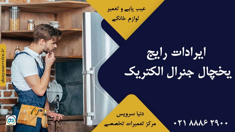 ایرادات رایج یخچال جنرال الکتریک