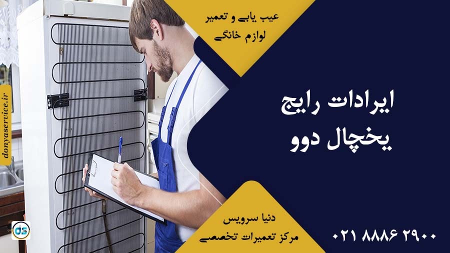 ایرادات رایج یخچال دوو