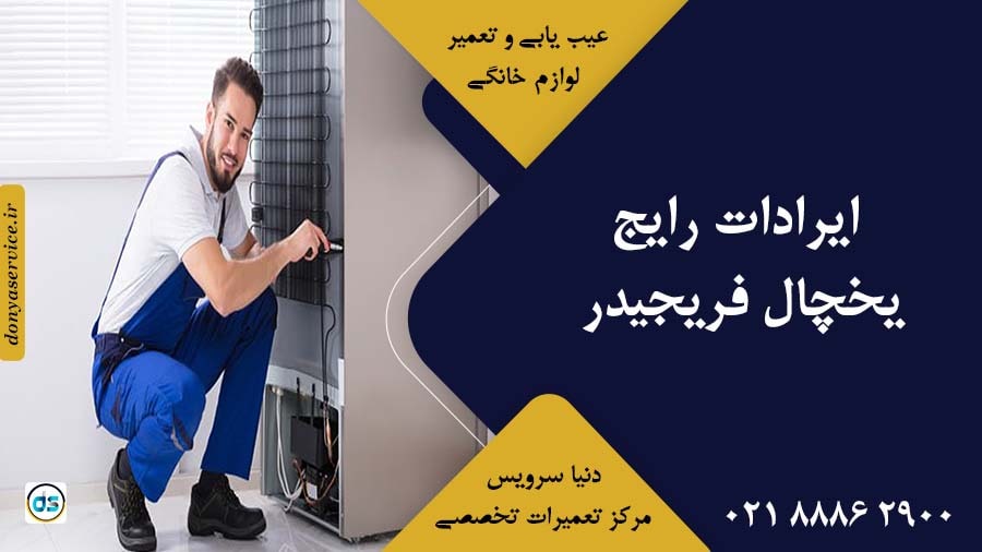 ایرادات رایج یخچال فریجیدر