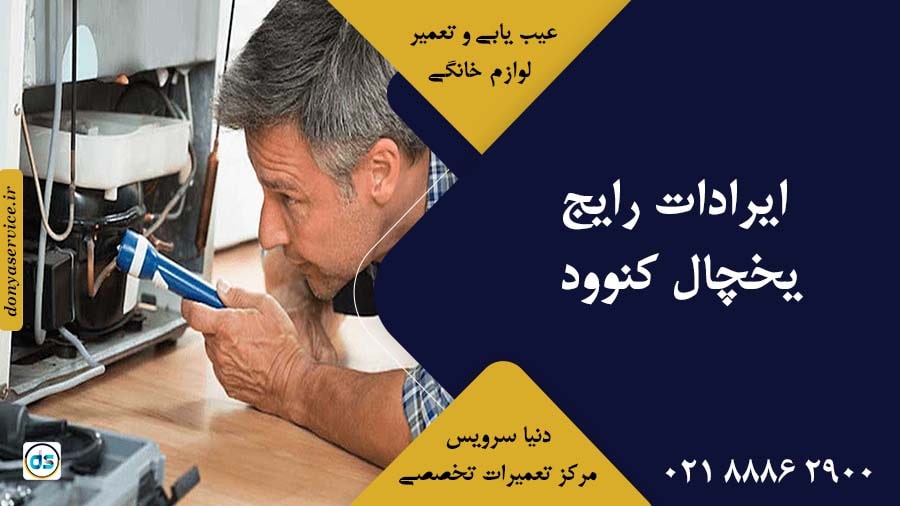 ایرادات رایج یخچال کنوود