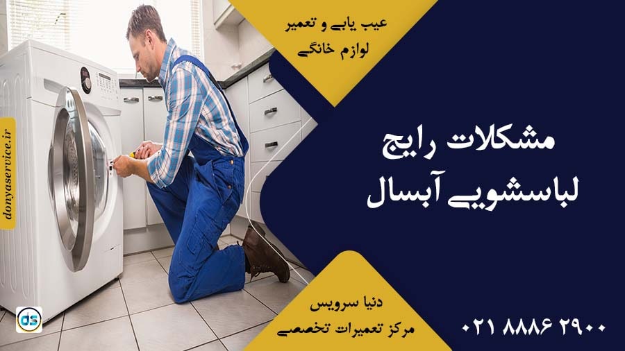 مشکلات رایج لباسشویی آبسال