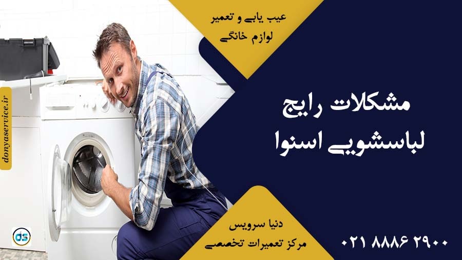 مشکلات رایج لباسشویی اسنوا