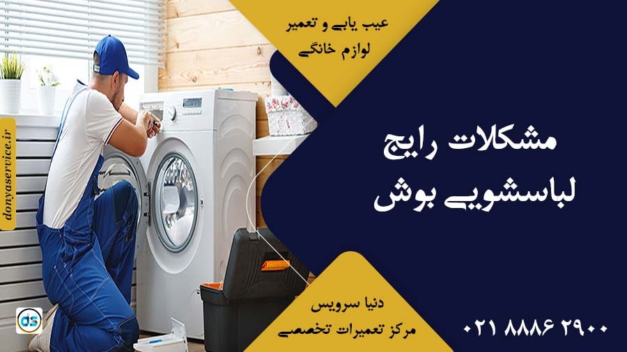 مشکلات رایج لباسشویی بوش