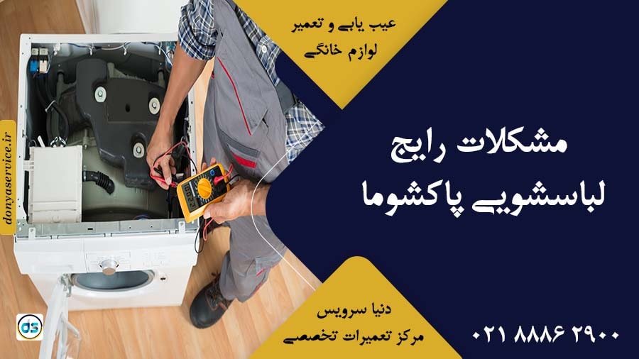 مشکلات رایج لباسشویی پاکشوما