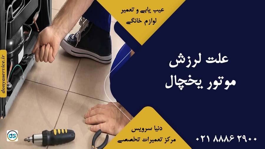 علت لرزش موتور یخچال