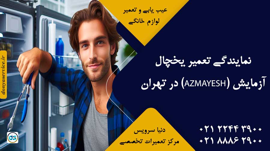 نمایندگی تعمیر یخچال آزمایش (AZMAYESH) در تهران