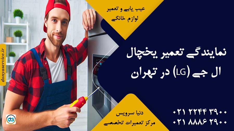 نمایندگی تعمیر یخچال ال جی (LG) در تهران