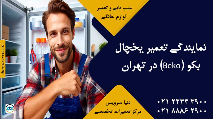 نمایندگی تعمیر یخچال بکو (Beko) در تهران