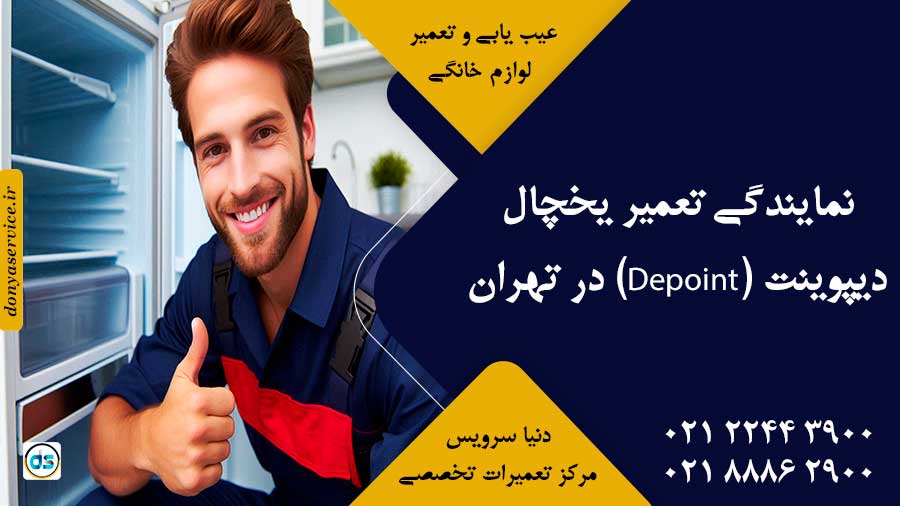 نمایندگی تعمیر یخچال دیپوینت (Depoint) در تهران