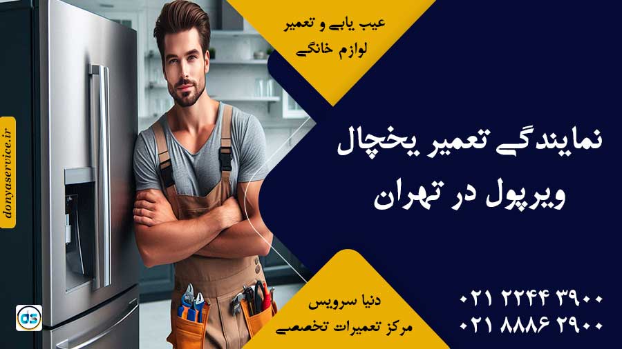 نمایندگی تعمیر یخچال ویرپول (Whirlpool) در تهران