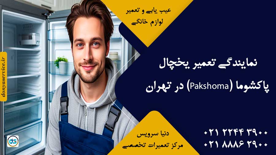 نمایندگی تعمیر یخچال پاکشوما (Pakshoma) در تهران