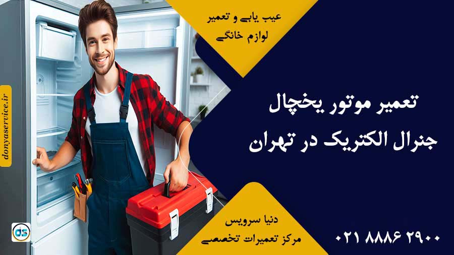 تعمیر موتور یخچال جنرال الکتریک در تهران