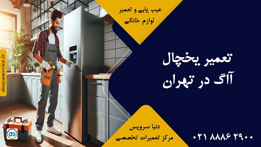 تعمیر یخچال آاگ در تهران
