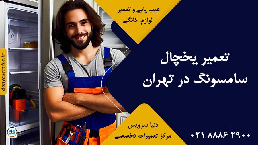 تعمیر یخچال سامسونگ در تهران