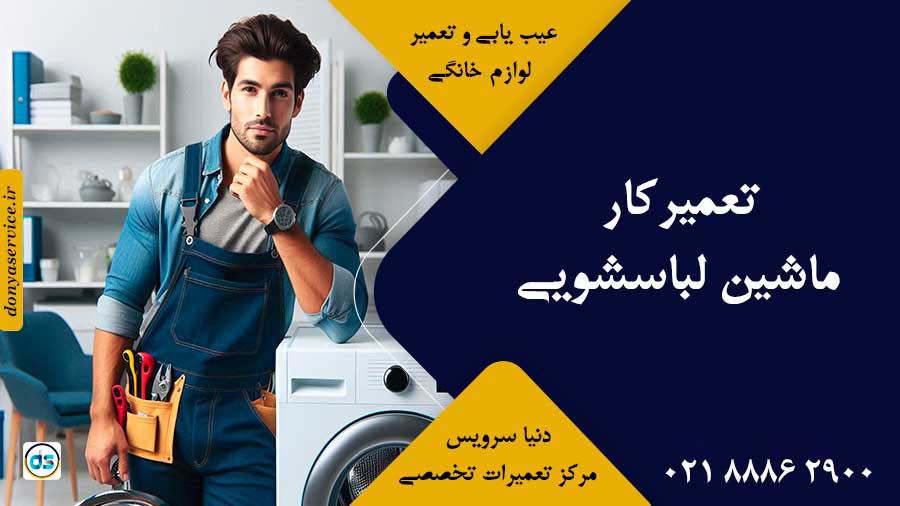 تعمیرکار ماشین لباسشویی