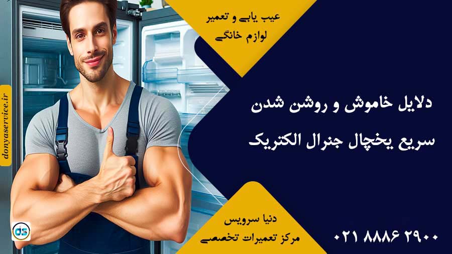 دلایل خاموش و روشن شدن سریع یخچال جنرال الکتریک