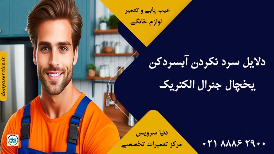 دلایل سرد نکردن آبسردکن یخچال جنرال الکتریک