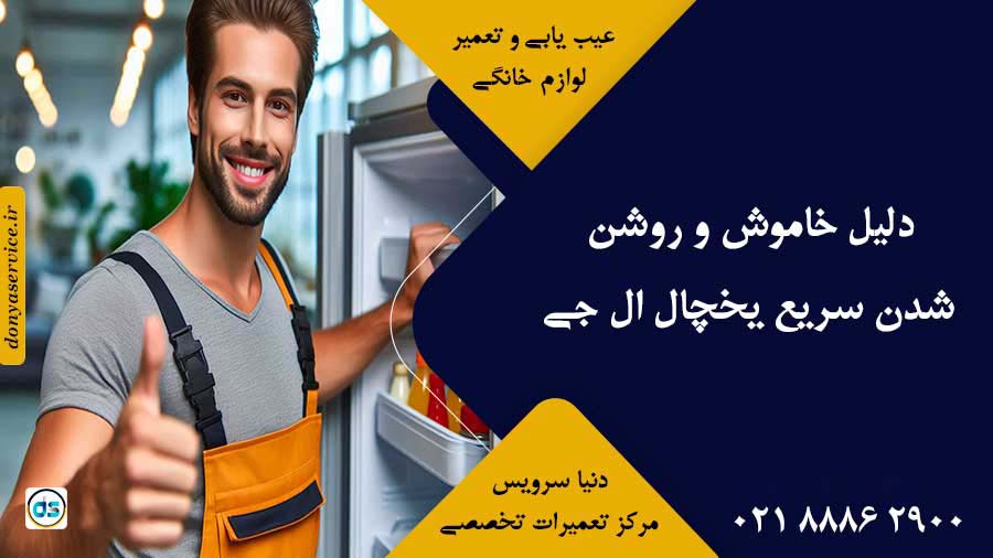 دلیل خاموش و روشن شدن سریع یخچال ال جی