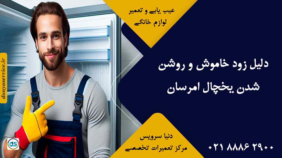 دلیل زود خاموش و روشن شدن یخچال امرسان