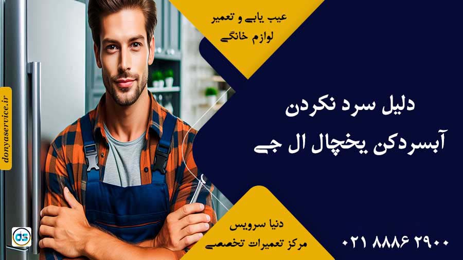 دلیل سرد نکردن آبسردکن یخچال ال جی