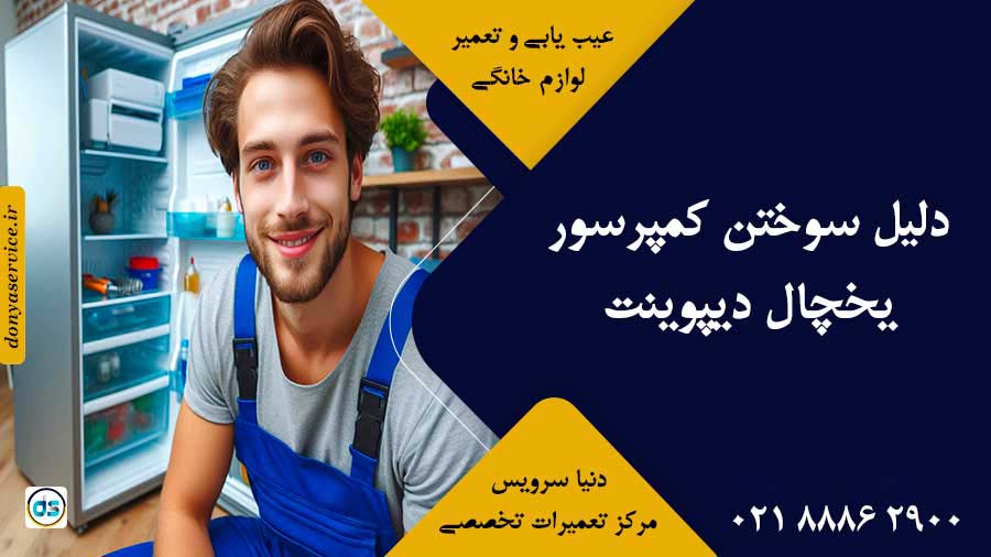 دلیل سوختن کمپرسور یخچال دیپوینت
