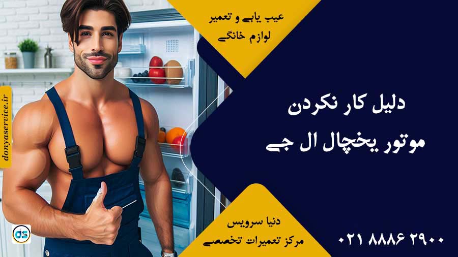 دلیل کار نکردن موتور یخچال ال جی