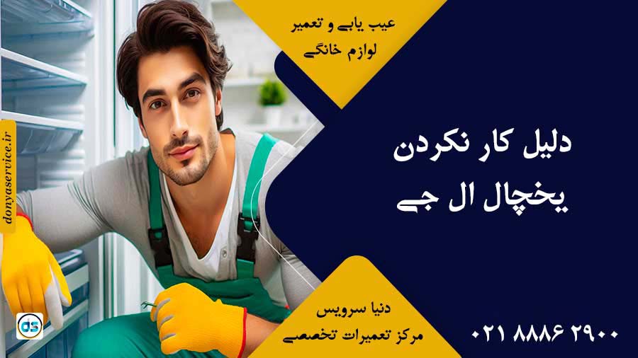 دلیل کار نکردن یخچال ال جی