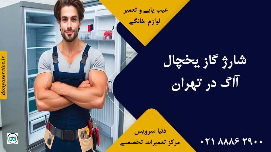 شارژ گاز یخچال آاگ در تهران