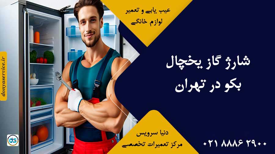 شارژ گاز یخچال بکو در تهران