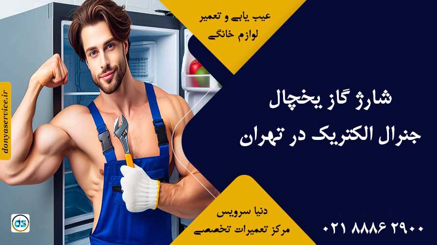شارژ گاز یخچال جنرال الکتریک در تهران