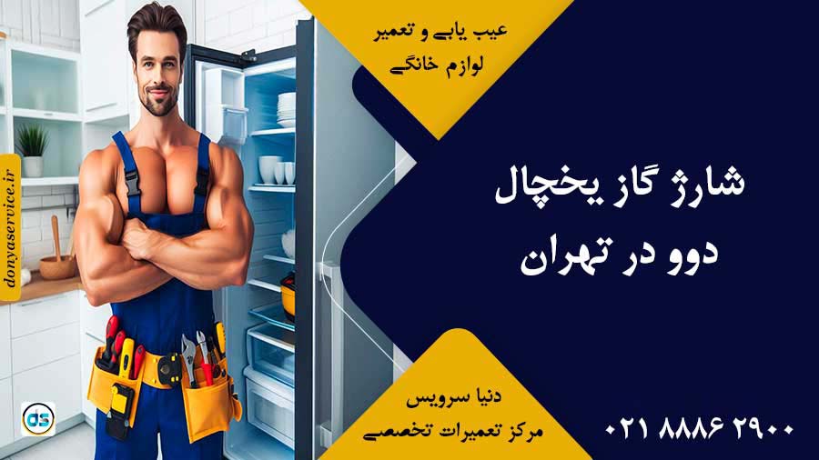 شارژ گاز یخچال دوو در تهران