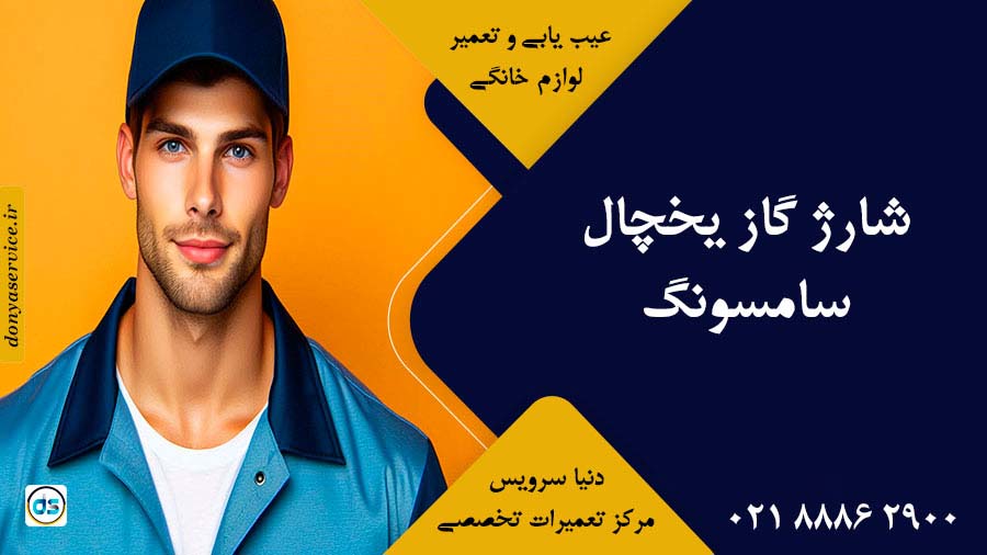 شارژ گاز یخچال سامسونگ