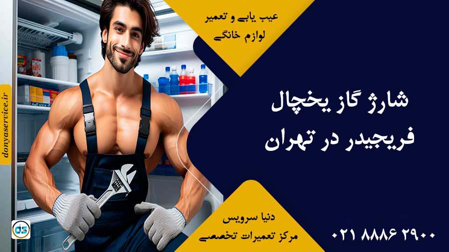 شارژ گاز یخچال فریجیدر در تهران