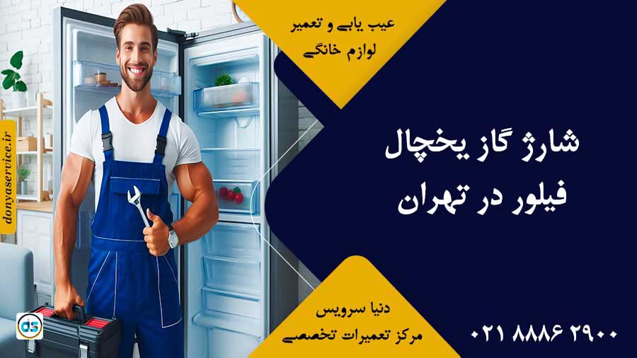 شارژ گاز یخچال فیلور در تهران