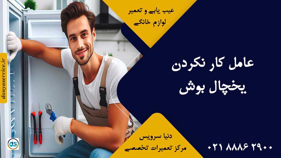 عامل کار نکردن یخچال بوش